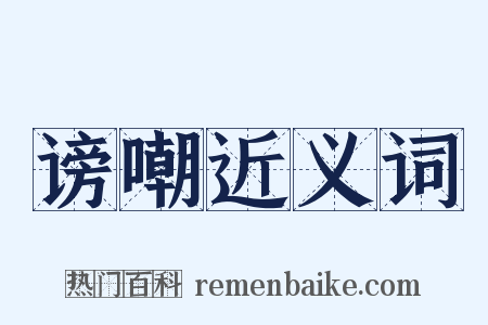 谤嘲近义词是什么意思的图片